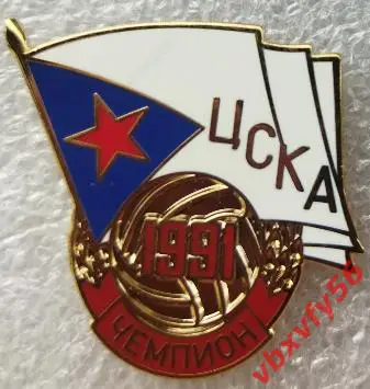 Значок ЦСКА(Москва)-Чемпион 1991г. белый
