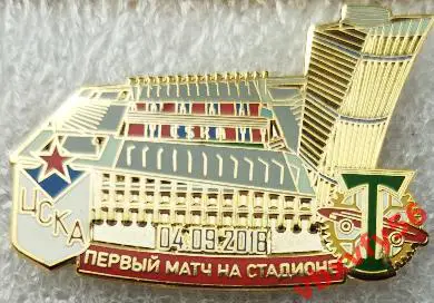 Значок ЦСКА(Москва)-Торпедо(Москва) 4.09.2016 Первый офицальный матч ЦСКА