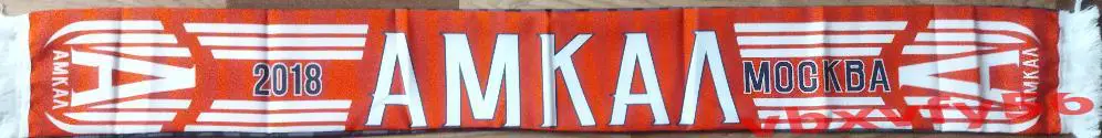 АМКАЛ Москва шарф шелк 1