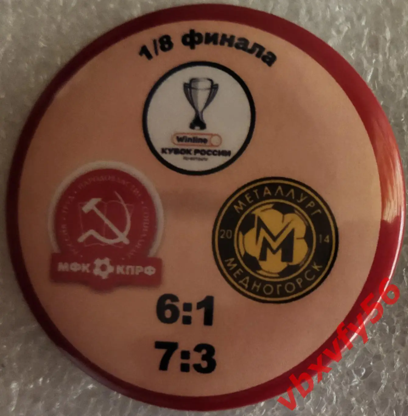 Значок матчевый мфк КПРФМосква-МеталлургМедногорск Круг закатный 1/8 финала