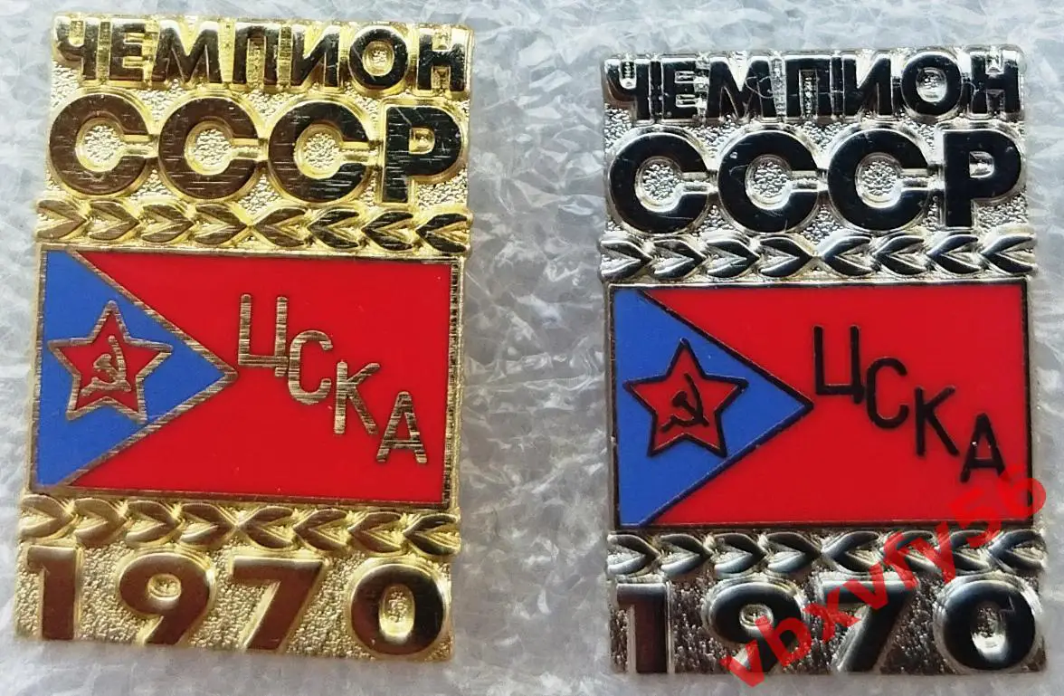 Значок ЦСКА Москва Чемпион СССР 1970 золотой и серебро