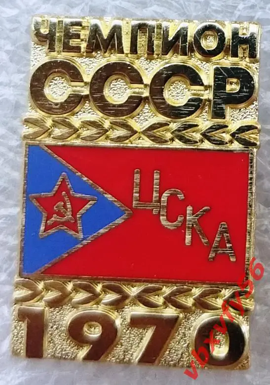 Значок ЦСКА Москва Чемпион СССР 1970 золотой и серебро 1