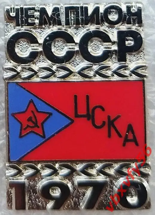 Значок ЦСКА Москва Чемпион СССР 1970 золотой и серебро 2