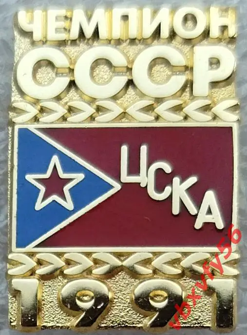 Значок ЦСКА Москва Чемпион СССР 1991 золотой и серебро 1