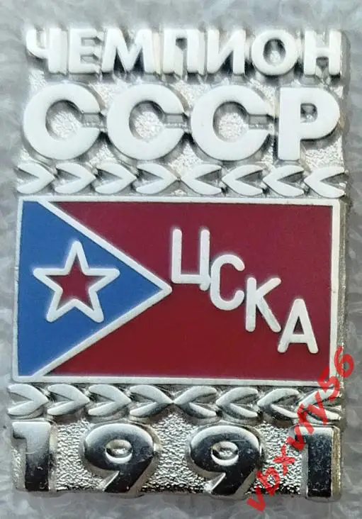 Значок ЦСКА Москва Чемпион СССР 1991 золотой и серебро 2