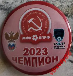 Значок мини-футбол КПРФ (Москва)-чемпион 2023г. закатный