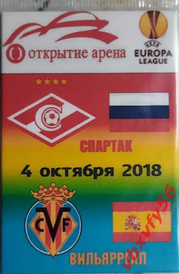 матчевый магнит Спартак-Вильярреал(Испания ) 4октября 2018г Лига Европы