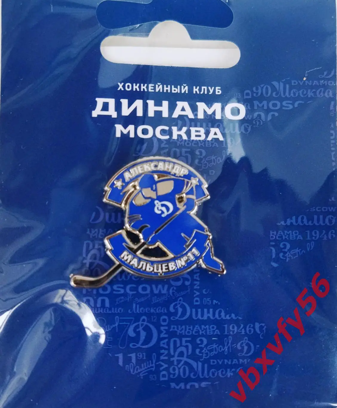Значок ДинамоМосква Александр Мальцев О.П.