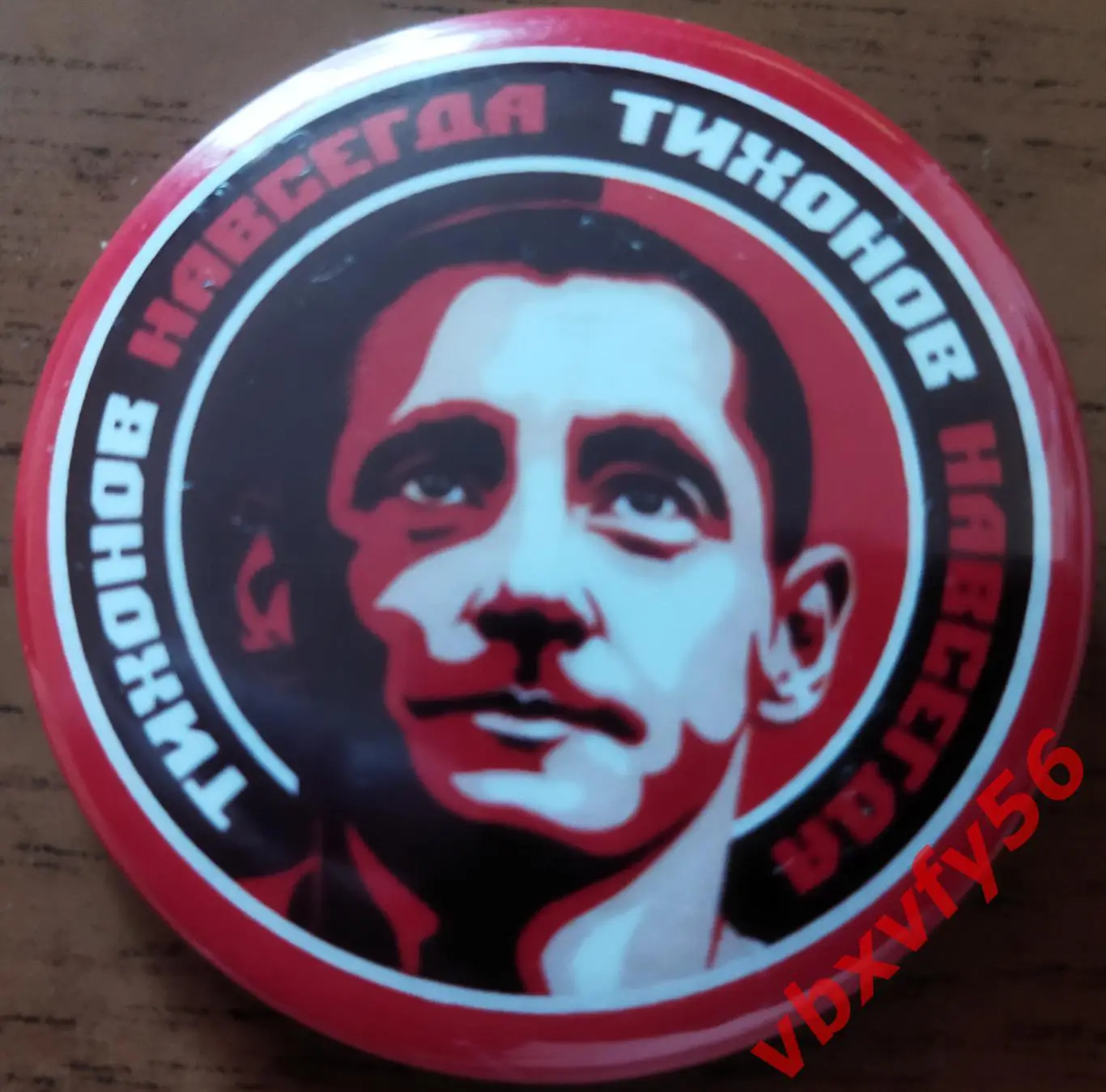 Значок Андрей Тихонов Спартак Круг закатный