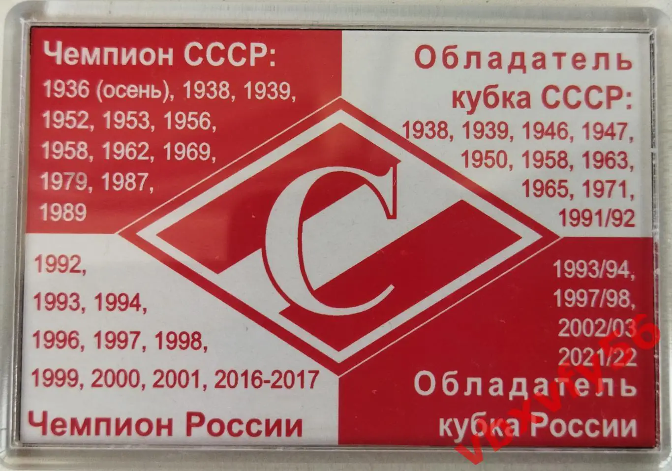 Магнит СпартакМосква Регалии