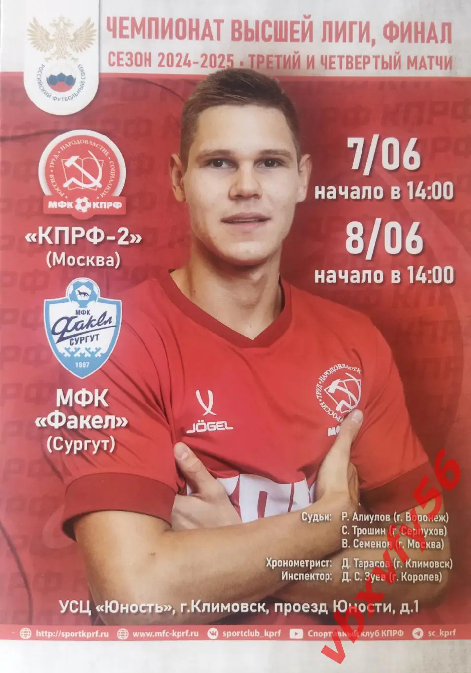 МФК КПРФ-2 (Москва) -МФК Факел (Сургут) 7-8 июня 2025г Финал