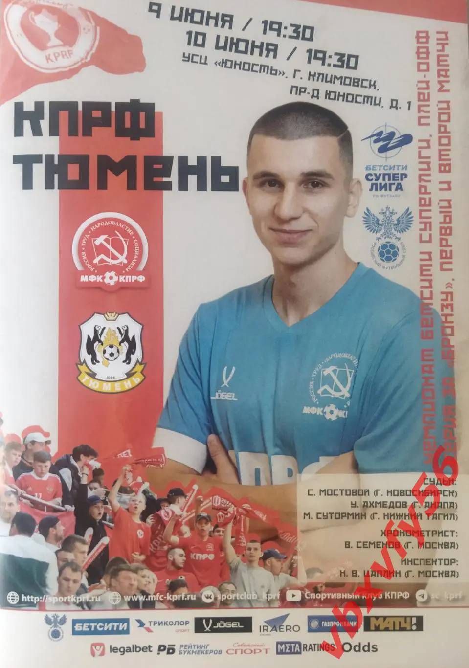 Программка МФК КПРФ - Тюмень (Тюмень ) 9-10 июня 2024-25г. Мини футбол