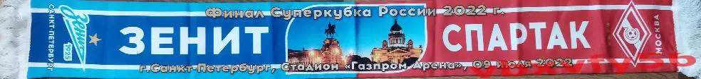 ЗенитСанкт-Петербург - Спартак Москва шарф шелк матчевый Финал Суперкубка 1