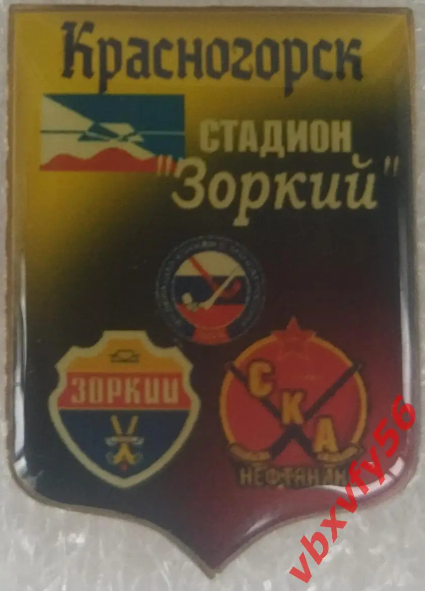 матчевый значок ЗоркийКрасногорск- СКА-Нефтяник (Хабаровск)