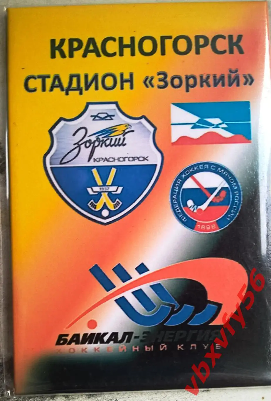 Магнит Зоркий Красногорск-Байкал-Энергия Иркутск2018г.