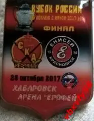 матчевый значок Енисей-СКА-Нефтяник (Хабаровск) 28октября 2017г Кубок