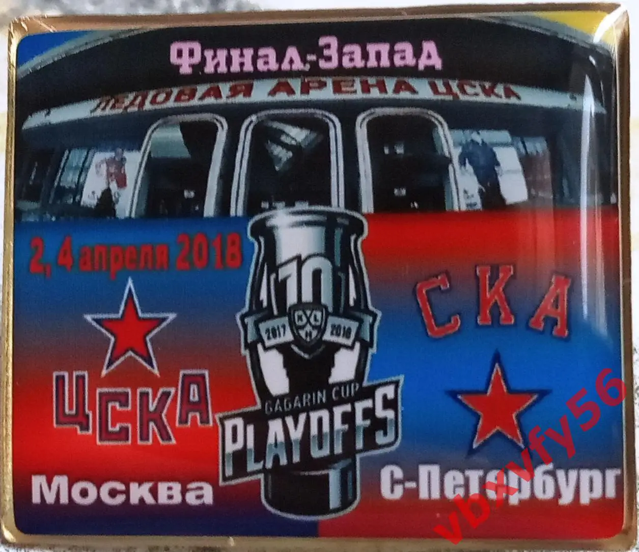 ЗначокПлей-офф ЦСКА(Москва)-СКА(Санкт-Петер бург) 1/2финала 2,4 апреля 2018