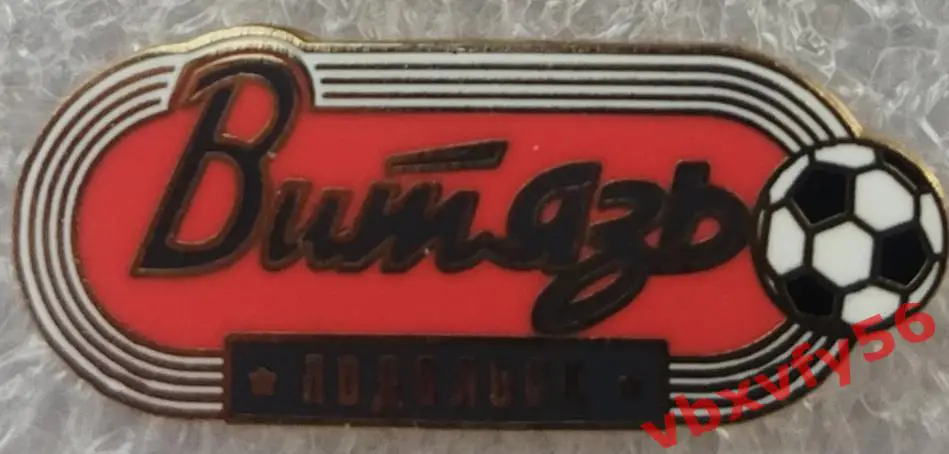 Значок Витязь Подольск стадион 1