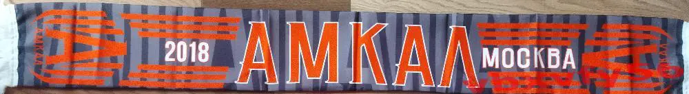 АМКАЛ Москва шарф шелк
