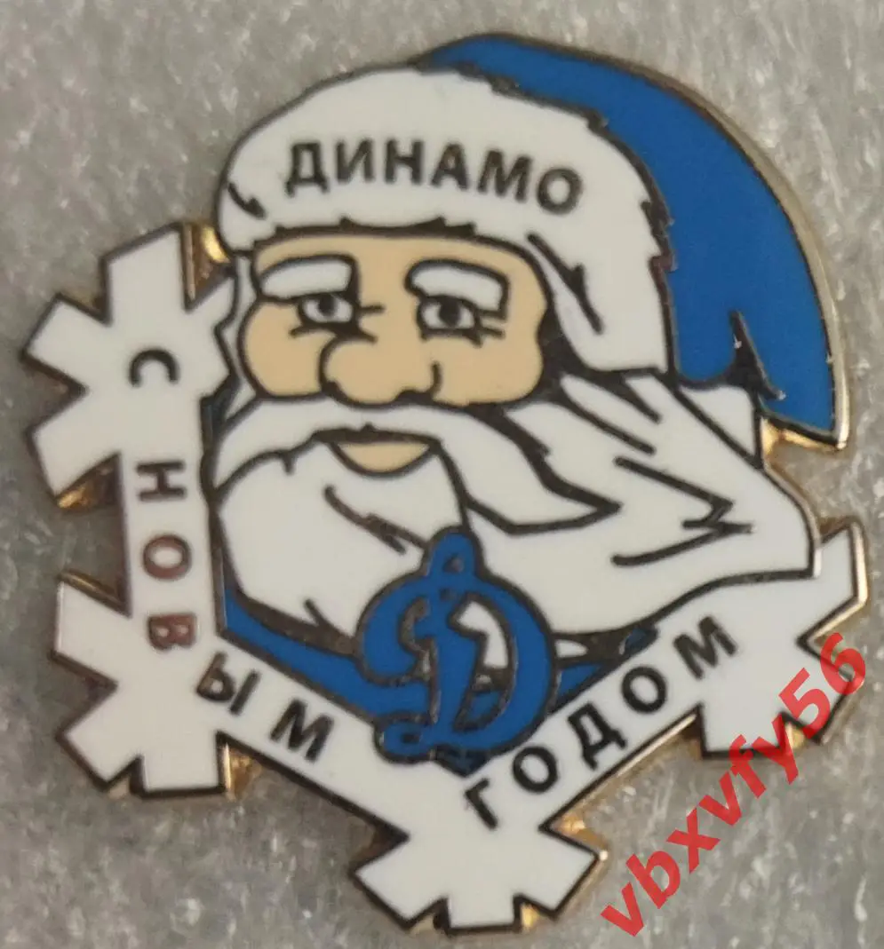 Значок Динамо Москва дед мороз