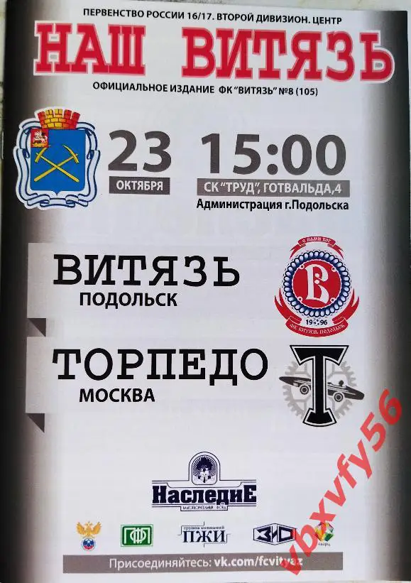 Программка Витязь(Подольск)-Торпедо (Москва) 23октября 2016г.