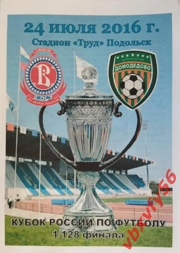 Программка Витязь-Домодедово 24 июля 2016г.кубок 1/128 финала 0:0(5:3п)