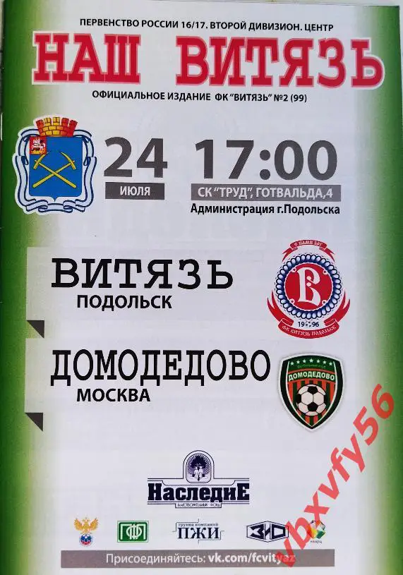 Программка Витязь-Домодедово 24 июля 2016г.кубок 1/128 0:0(5:3пенальти)