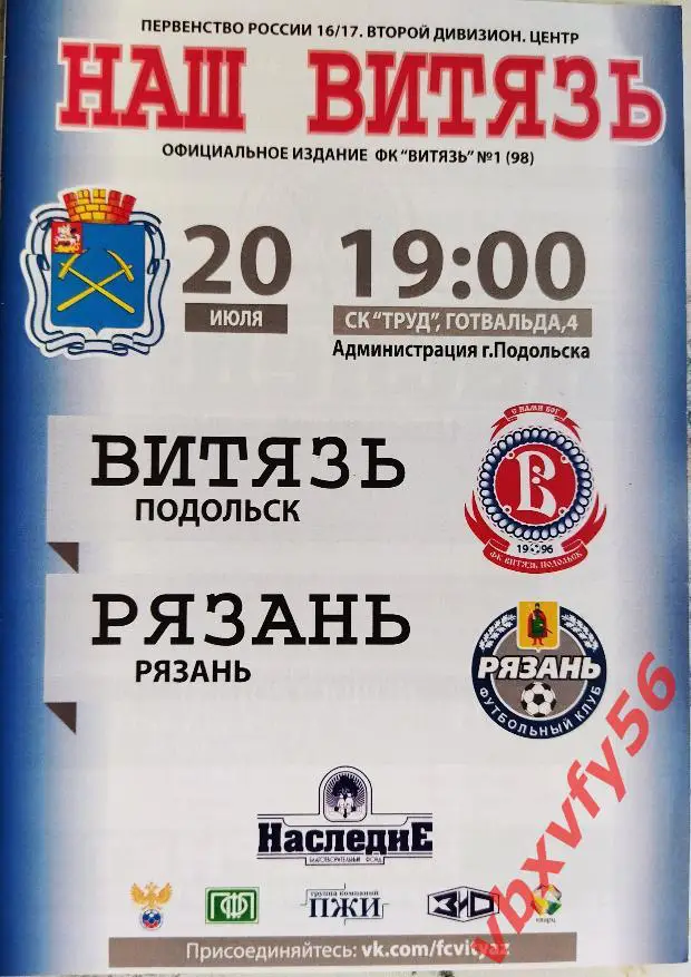 Программка Витязь-Рязань 20 июля 2016г. 1:0 оффициальная