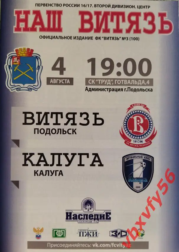 Программка Витязь-Калуга 4 августа 2016г. 1:0 оффициальная