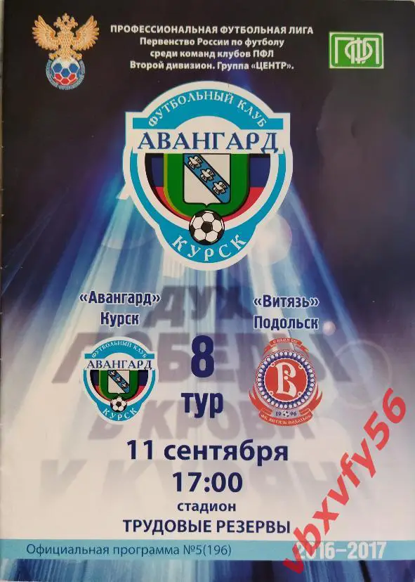 Авангард(Курск) - Витязь(Подольск) 11 сентября 201г.