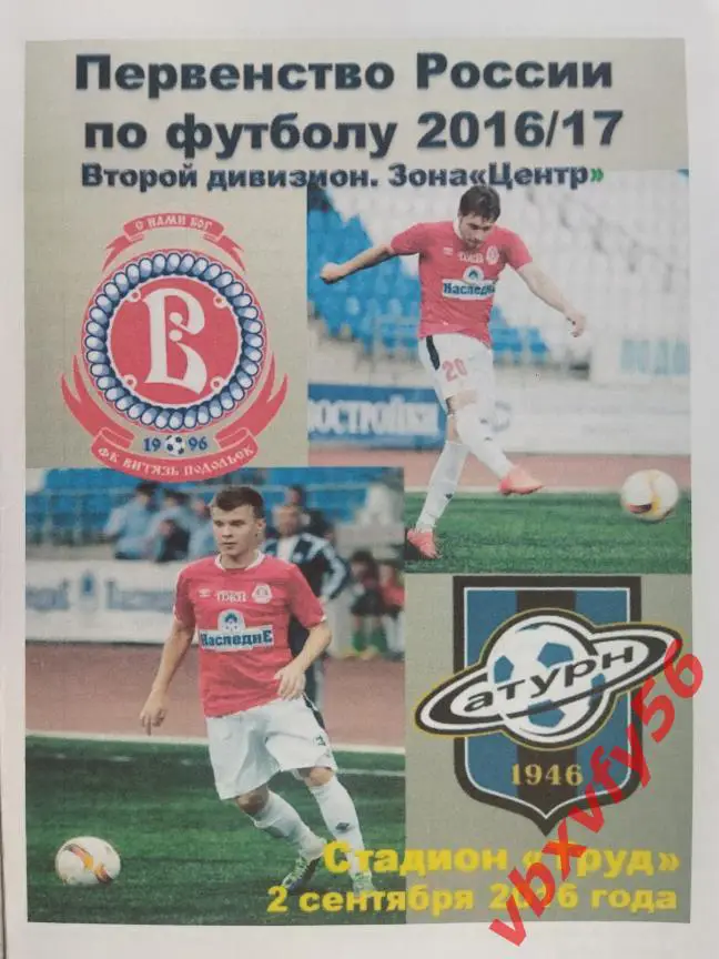 Программка Витязь-Сатурн(раменское) 2сентября 2016г.