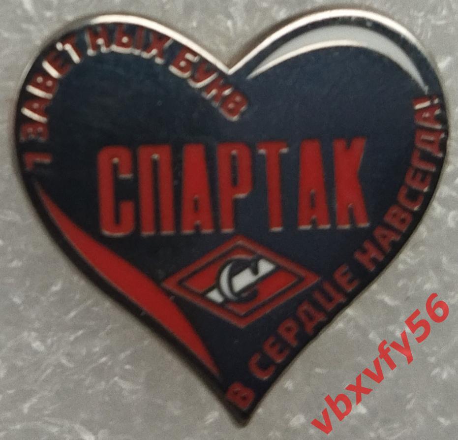 Значок СпартакМосква В Сердце навсегда