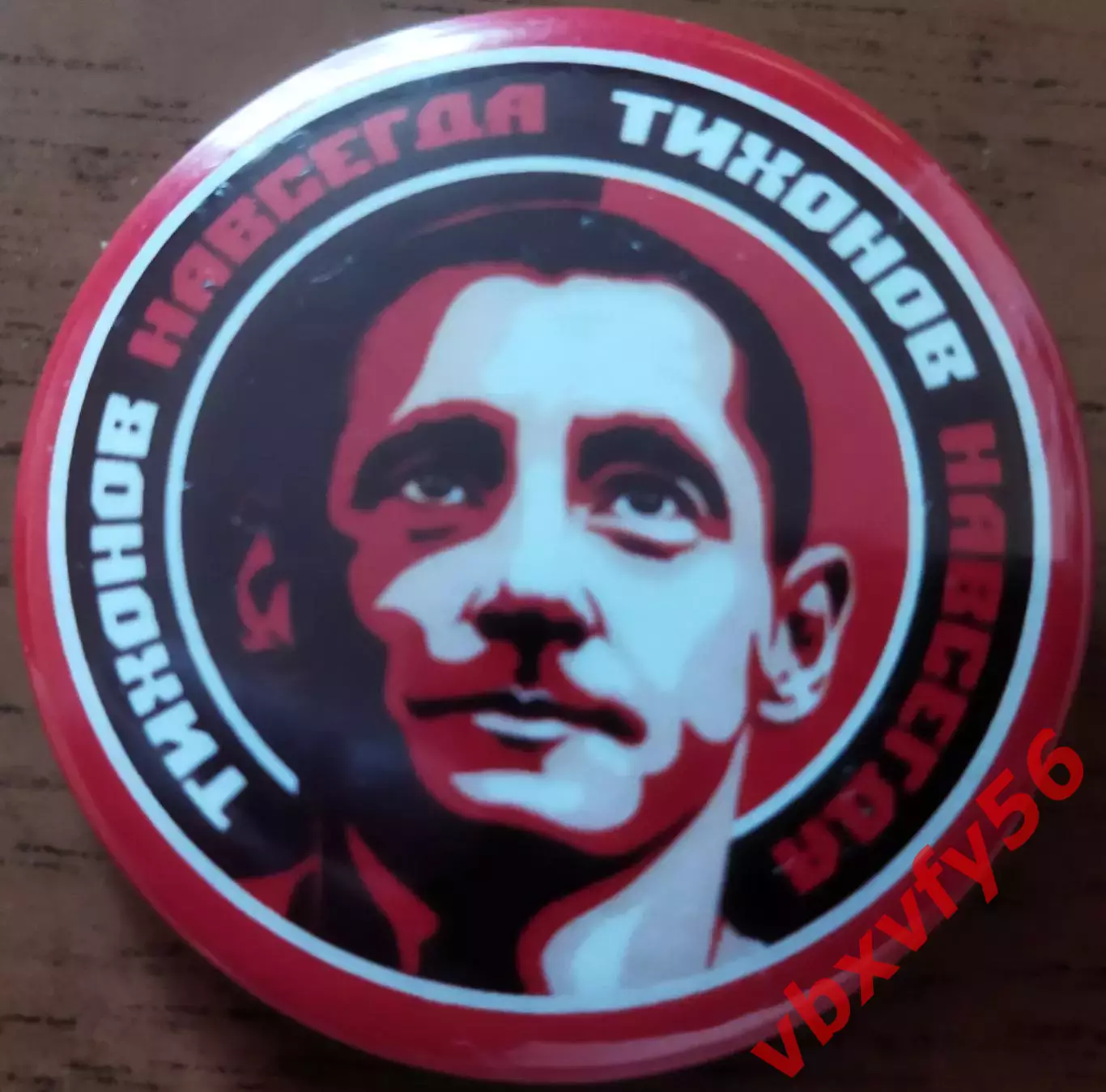 Значок Андрей Тихонов Спартак Круг закатный