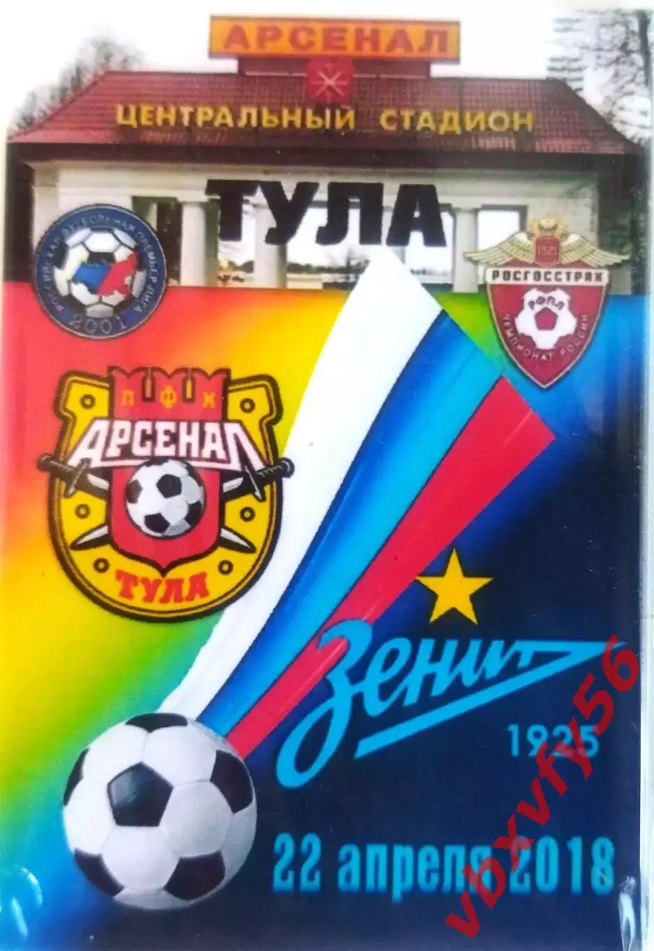 Магнит к матчу Арсенал(Тула)-Зенит (Санкт-Петербург) 22апреля 2018г. вид 1