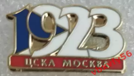 Значок ЦСКАМосква 1923 белый