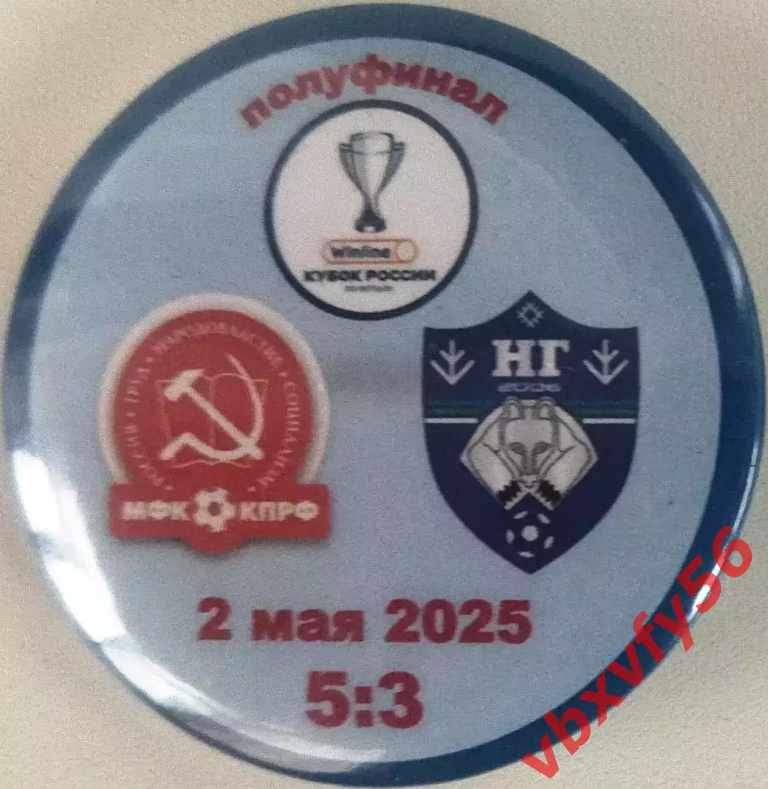 Значок Кубок мфкКПРФМосква-Новая ГенерацияСыктывкар Круг закатный