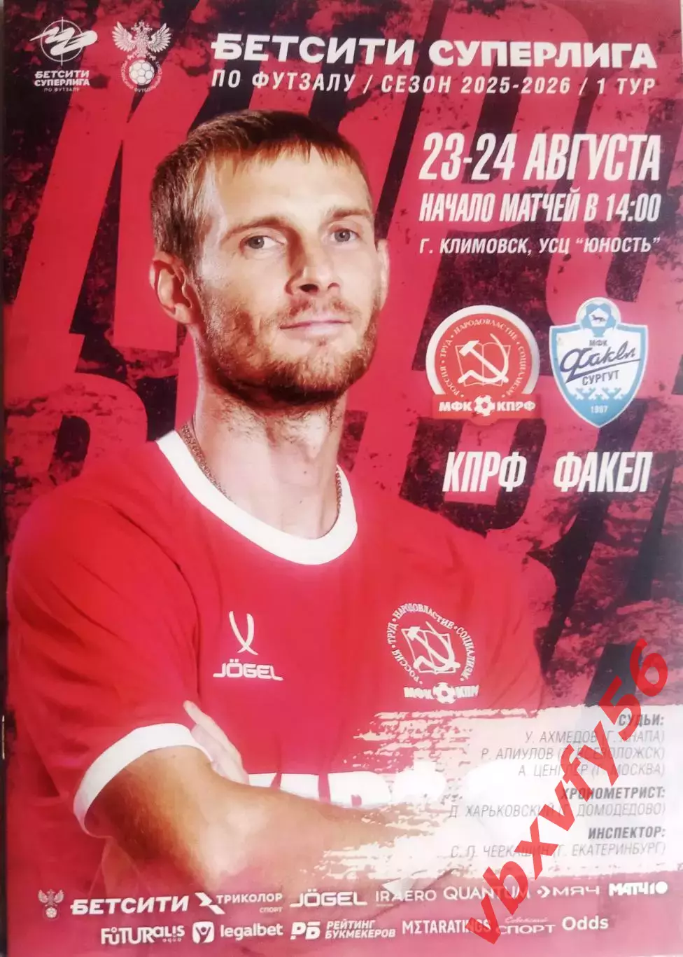 МФК КПРФ(Москва) - Факел (Сургут) 23-24 августа 2025г. 1тур