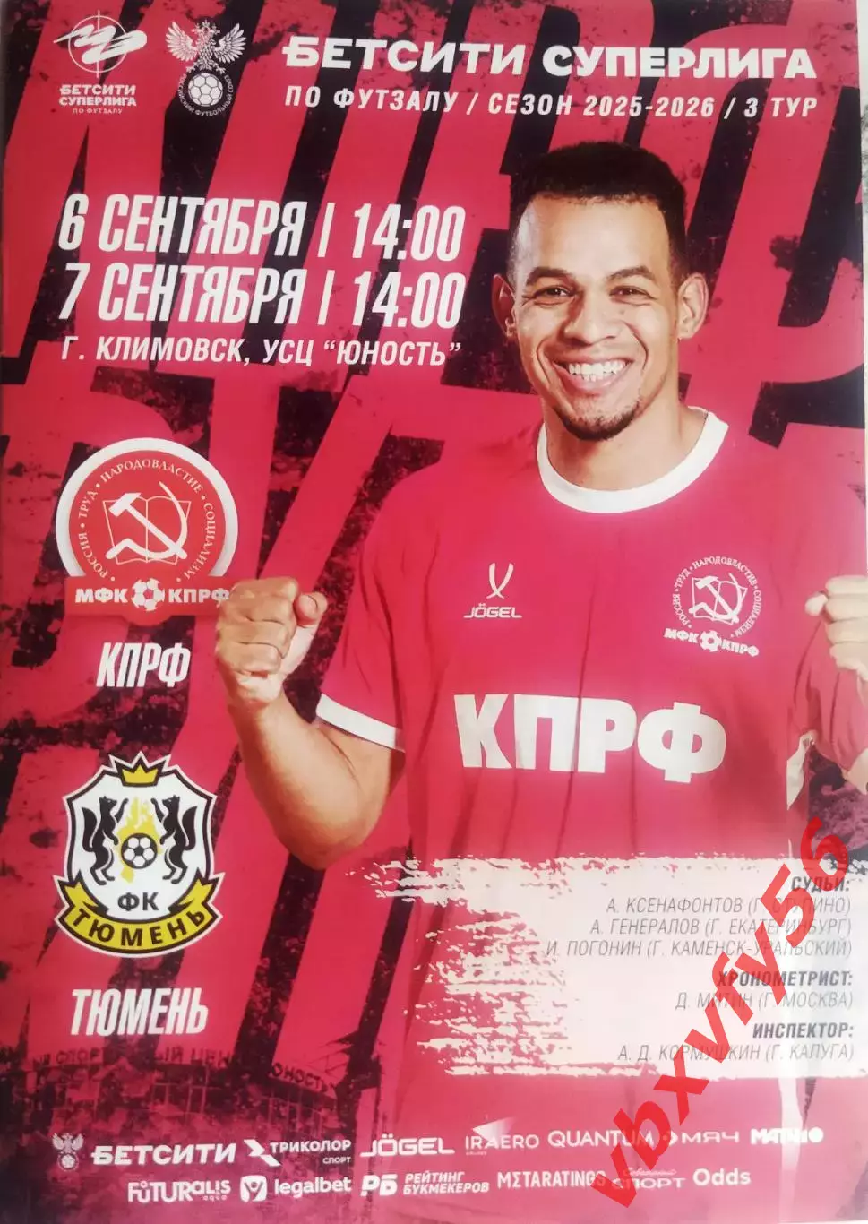 МФК КПРФ(Москва) - Тюмень (Тюмень) 6-7 сентября 2025г. 3тур