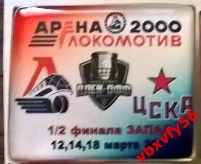 ЗначокПлей-офф Локомотив(Ярославль)-ЦСКА (Москва) 1/4 финала 12,14 и 18марта