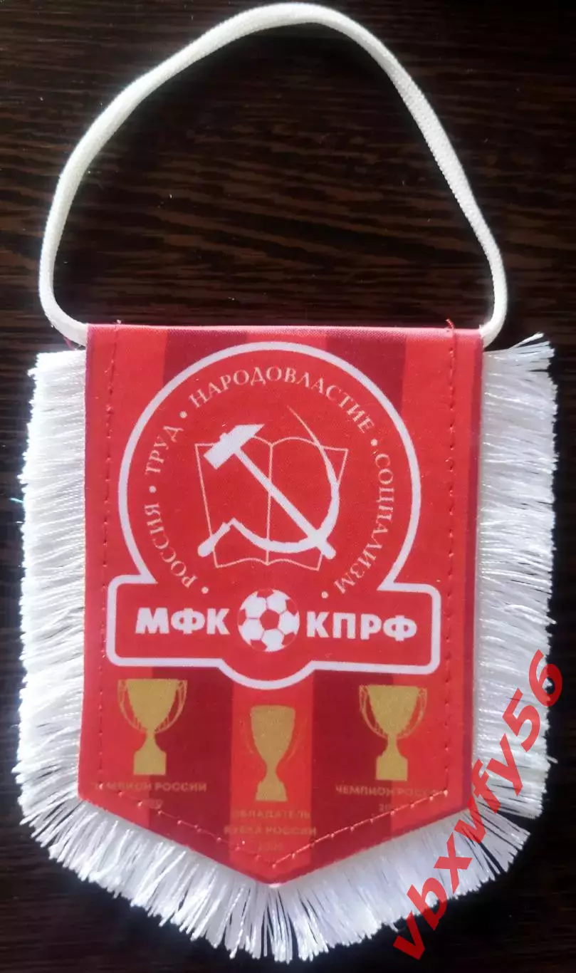 ВЫМПЕЛ мфк КПРФ(Москва) малый регалии