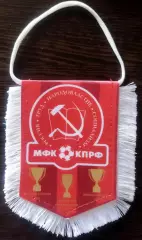 ВЫМПЕЛ мфк КПРФ(Москва) малый регалии