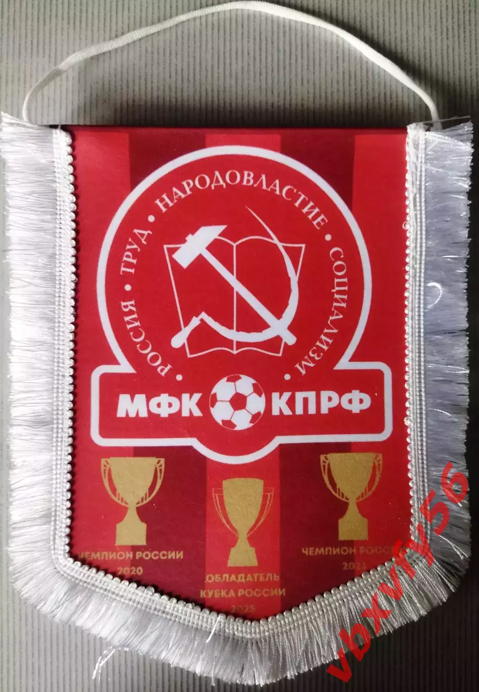 ВЫМПЕЛ мфк КПРФ(Москва) средний регалии