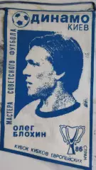 ВЫМПЕЛ Олег Блохин (Динамо,Киев)
