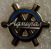 Значок Адмирал Владивосток штурвал