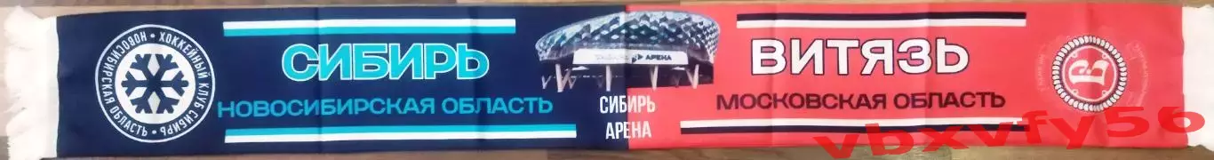 шарф Сибирь(Новосибирск)-Витязь шелк матчевый 1