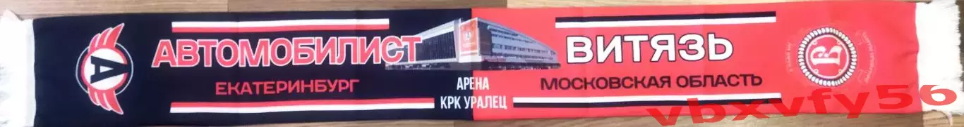 шарф Автомобилист(Екатеринбург)-Витязь шелк матчевый 1