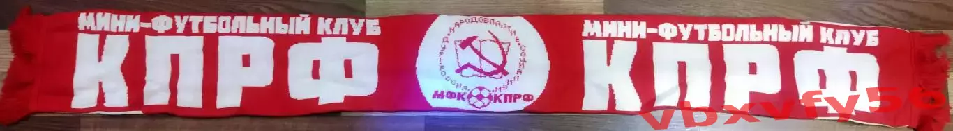 Шарф КПРФМосква мини-футбол Россия вязка 1