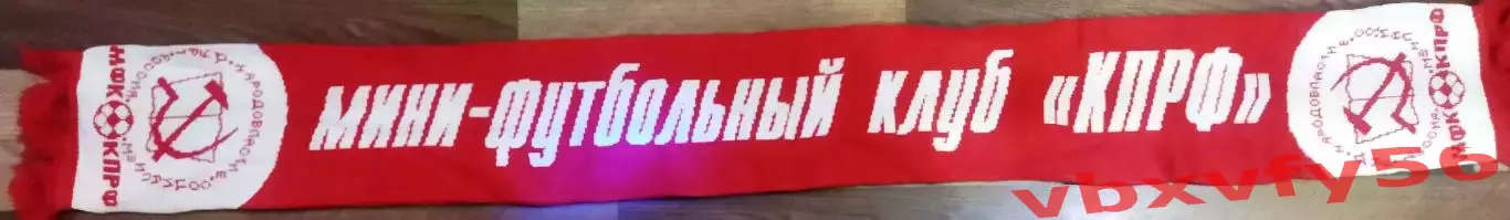 Шарф КПРФМосква мини-футбол Россия вязка 2