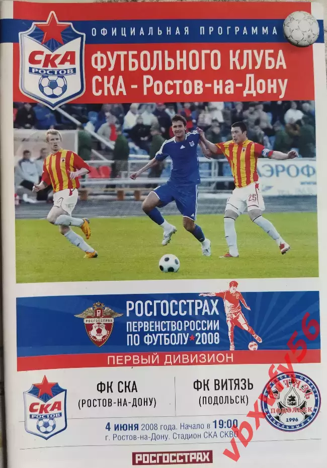 СКА(Ростов-на-Дону)- Витязь (Подольск) 04.06.08г. первый дивизион