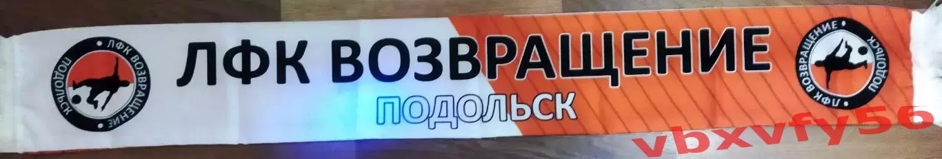 шарф лфк Возвращение Подольск шарф шелк